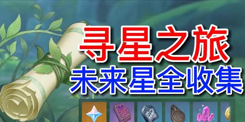《原神》寻星之旅第二天任务攻略（全面解析第二天任务流程）