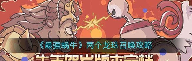 《最强蜗牛神龙许愿攻略》（超详细攻略教你如何完成派遣任务）