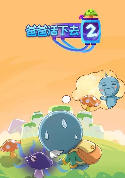 用游戏帮助爸爸痊愈（以爸爸活下去——父亲痊愈条件介绍）