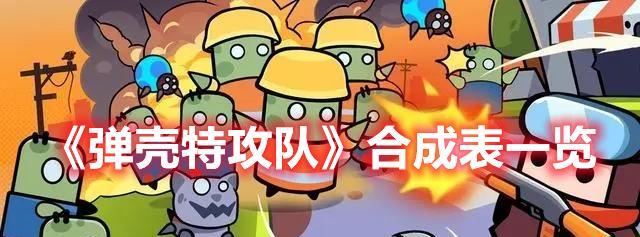 《以弹壳特攻队》装备升级进阶机制详解（游戏装备升级攻略）