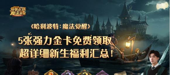 《哈利波特魔法觉醒》强势卡牌推荐（掌握这些卡牌）