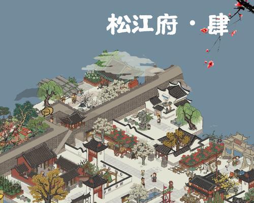 探秘江南百景图中的豫园游戏攻略（走进松江府）