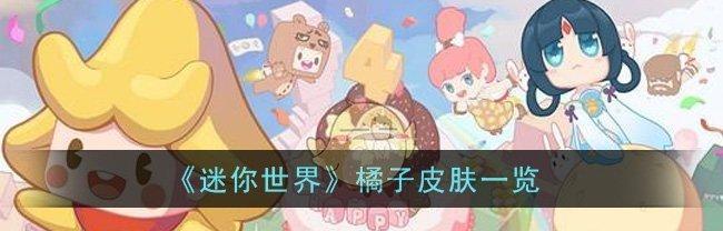 迷你世界皮肤与游戏入门指南（从获得皮肤到掌握游戏技巧）