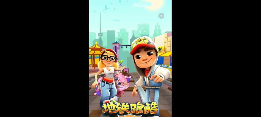 地铁跑酷（掌握这些技巧）