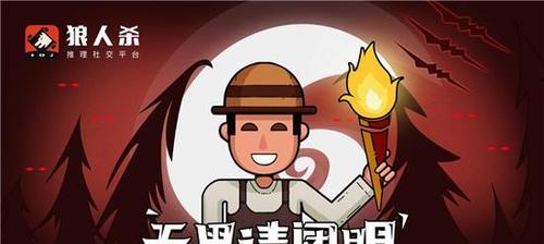 狼人杀攻略——警长竞选全解析（如何成为理想的狼人杀警长）