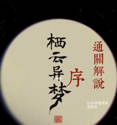 《栖云异梦》第一章通关攻略（全面指南）