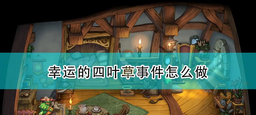 《寻找幸运之草》——以四叶草剧精华获得攻略（游戏中如何获取四叶草剧精华）