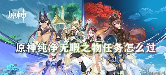 《原神天真博物馆》过图文流程分享（游戏攻略）