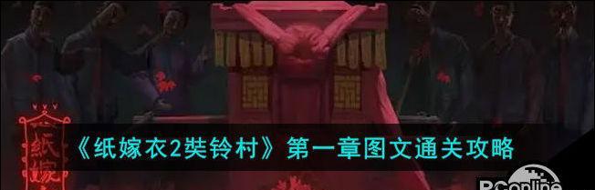 《以纸嫁衣2》谜题攻略（奘铃村三角吊坠解析及游戏技巧分享）