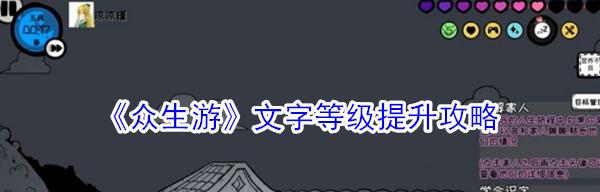 《以众生游角色作业为主题的玩家指南》（如何完成众生游的角色作业）