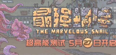 最强蜗牛超高能测试资格，游戏圈震撼开启（打破游戏测试传统）