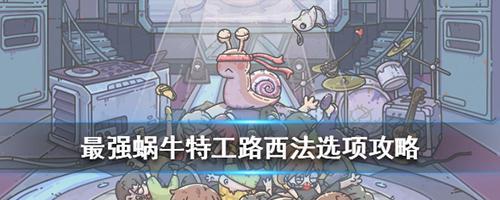 最强蜗牛攻略全解析（《翻翻乐》必备攻略大全）