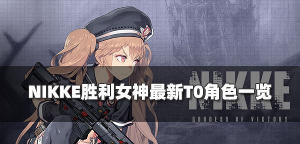 NIKKE胜利女神电锯人联动角色一览——探索电锯人世界的新机会（开启新玩法）
