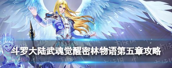 斗罗大陆武魂觉醒命运交织7打法攻略（掌握打法）