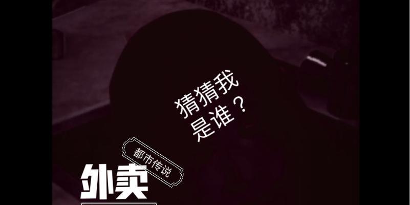 《以都市传说外卖》剧情解锁攻略（惊悚游戏玩家必看）