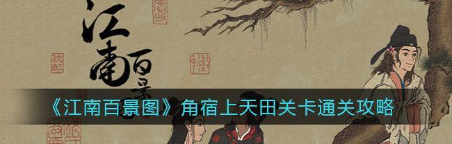 攻略江南百景图之东宫苍龙角宿下（探索江南古迹）