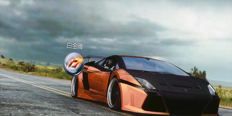 探秘极品飞车16（以赛车为媒）