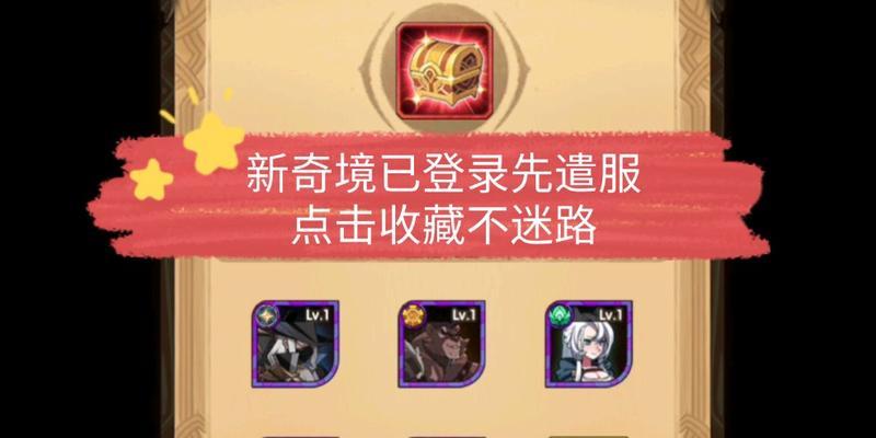 解锁心之囚笼——《剑与远征奇境探险》通关攻略（跟随攻略探索神秘大陆）