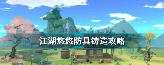 江湖悠悠村庄承包养殖种植攻略（打造自己的乡村天堂）