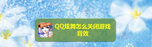 快速实现《QQ炫舞》游戏里的愿望（教你如何在《QQ炫舞》游戏中快速达成心愿）
