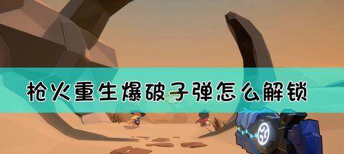 《枪火重生》游戏元素编织效果介绍（通过多元素的组合让游戏更具挑战性）