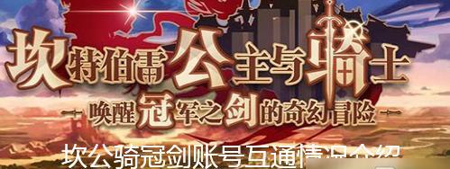 坎公骑冠剑土花——重温经典游戏中的经典角色