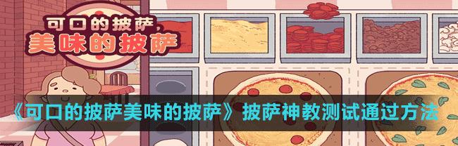 探寻可口的披萨之道（所有披萨配方全攻略）