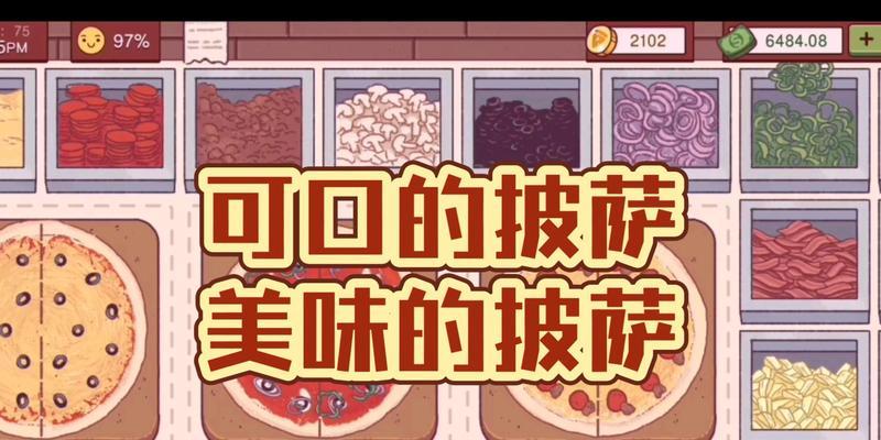 探寻可口的披萨之道（所有披萨配方全攻略）