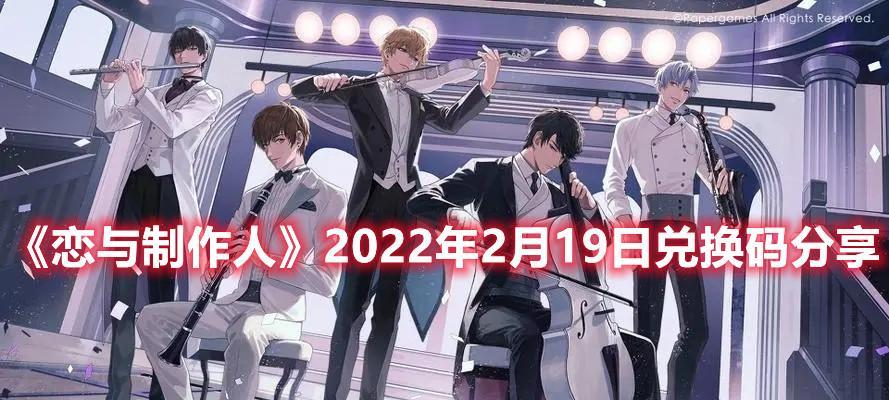 恋与制作人官方互动礼包兑换码大放送（领取最新游戏资讯与专属道具）