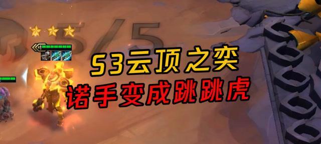 云顶之弈S6跳跳虎阵容攻略（跃进战场）