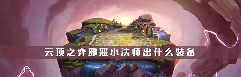 云顶之弈S6小法获胜攻略（打造小法团队）