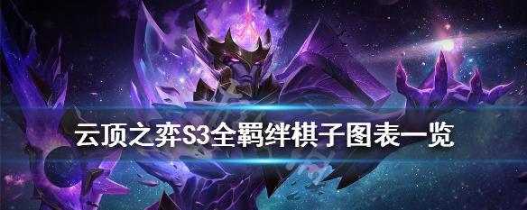云顶之弈S7凤凰主C阵容羁绊一览（从卡牌到羁绊解析）