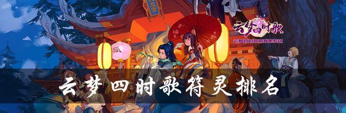 《云梦四时歌》中最适合你的绝品符灵选择（从游戏玩家角度出发）
