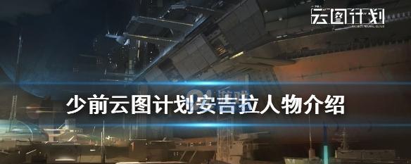 《云图计划》人形养成回退方法详解（通过游戏内功能及外部工具轻松解决回退问题）