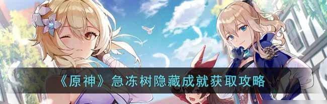 《原神》攻略（如何击败急冻树）