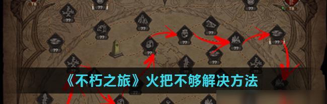 《以不朽之旅万神宝库》升级攻略（难度提高方法大揭秘）