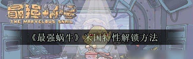 打造最强蜗牛米国博物馆游戏攻略（解锁全游戏地图）