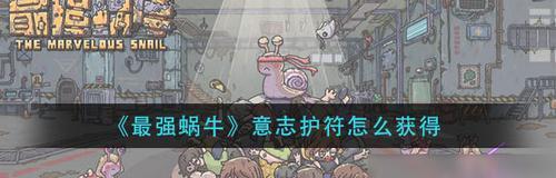 最强蜗牛启示之眼（游戏中合成指南）