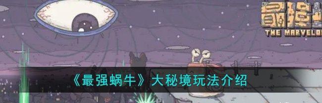 最强蜗牛神迹——见证游戏中的奇迹（探秘最强蜗牛神迹的神奇世界）