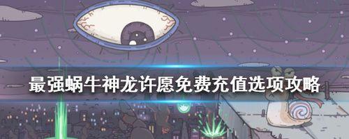 最强蜗牛信仰获取途径大汇总（通过这些方式）