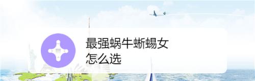如何应对游戏中最强蜗牛蜥蜴女的挑战（解决方案及注意事项）