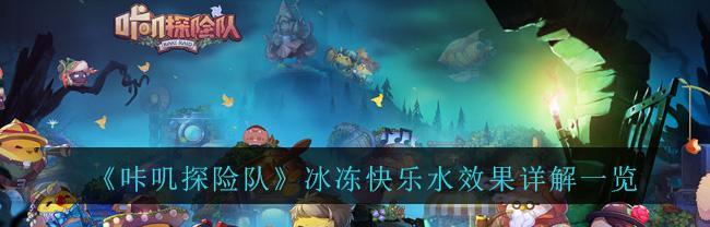 《以咔叽探险队IOS密语兑换流程一览》（了解兑换密语）