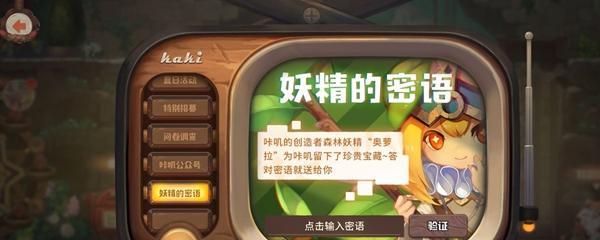 《以咔叽探险队IOS密语兑换流程一览》（了解兑换密语）