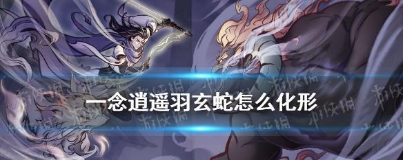 《一念逍遥》第二只灵兽解锁方法详解（学会这招）