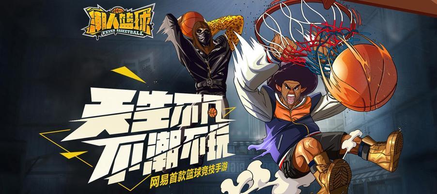 潮人篮球（教你如何成为盖帽）
