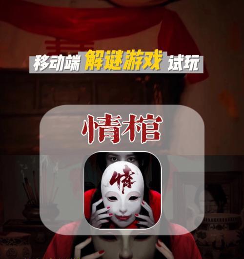 《以情棺》第一章通关攻略（掌握通关技巧）