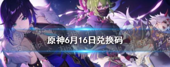 原神121兑换码一览——获取限定奖励（所有可用的兑换码及其奖励）