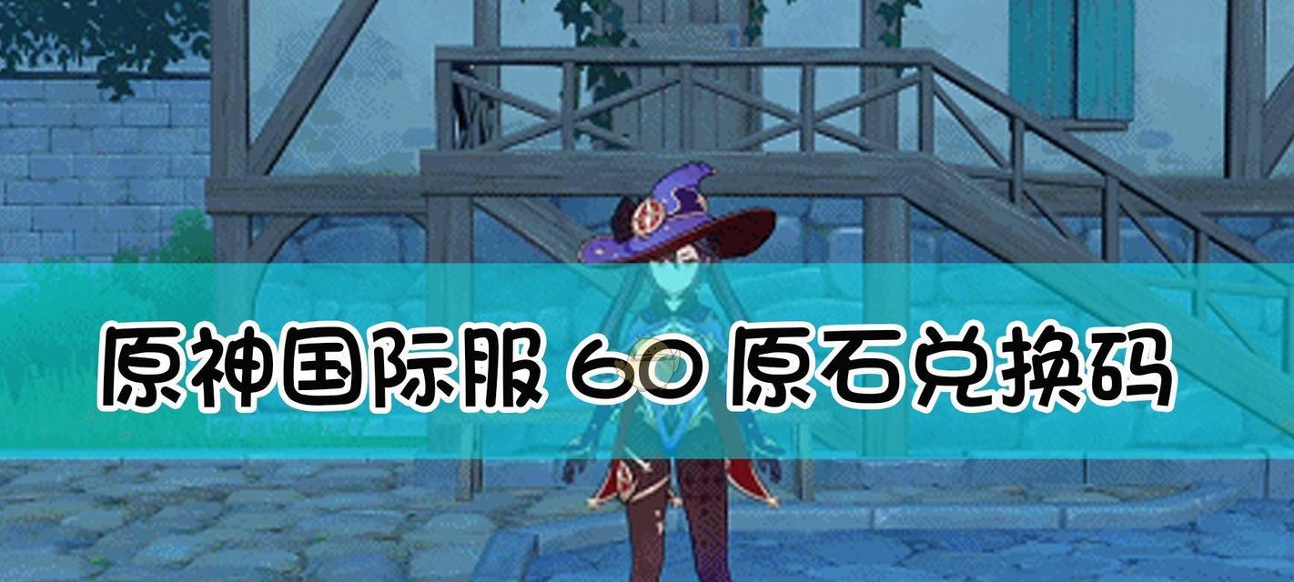 原神121兑换码一览——获取限定奖励（所有可用的兑换码及其奖励）