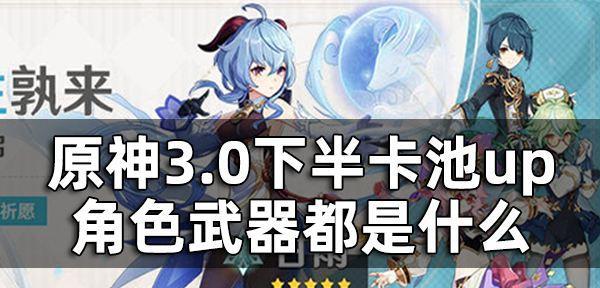 《原神16版本up卡池顺序一览》（全新5星角色强势登场）