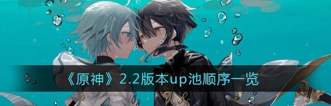 《原神16版本up卡池顺序一览》（全新5星角色强势登场）